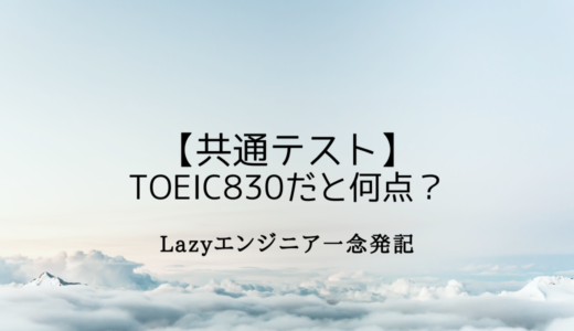 【共通テスト】TOEIC830がチャレンジした結果