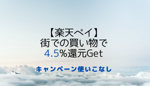 【楽天ペイ】街のお買い物で最大4.5%ポイントGet!!