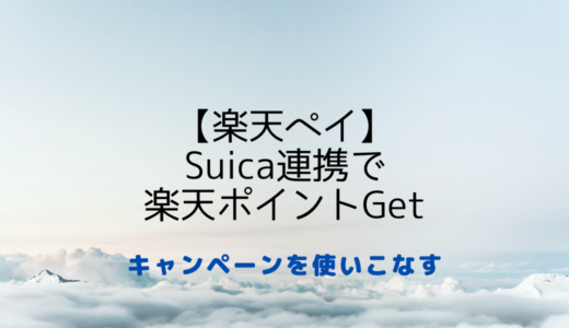 【楽天ペイ】Suica連携でオトクにポイントGet！