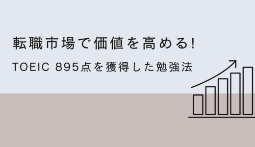 転職市場で価値を高める！TOEIC 895点を獲得した勉強法