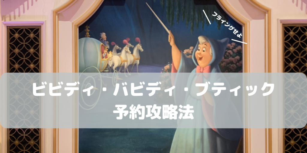 公式】ビビディ・バビディ・ブティック｜東京ディズニーリゾート