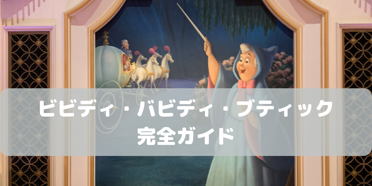 yo____ プロフ必読ください ディズニー ビビディ 公式】ビビディ・バビディ・ブティック｜東京ディズニーリゾート
