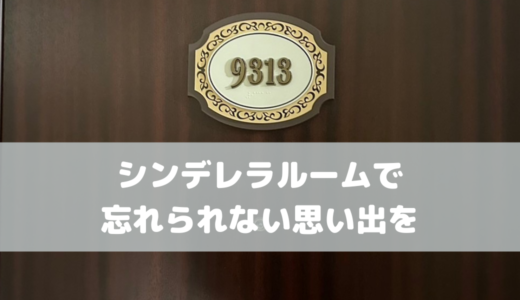 シンデレラの世界を体験！ディズニーランドホテルの特別な部屋