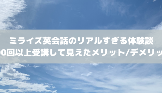 MeRISE(ミライズ)英会話のリアルな体験談：400回以上受講して見えたメリットとデメリット