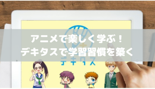 アニメで楽しく学ぶ！デキタスで学習習慣を築く