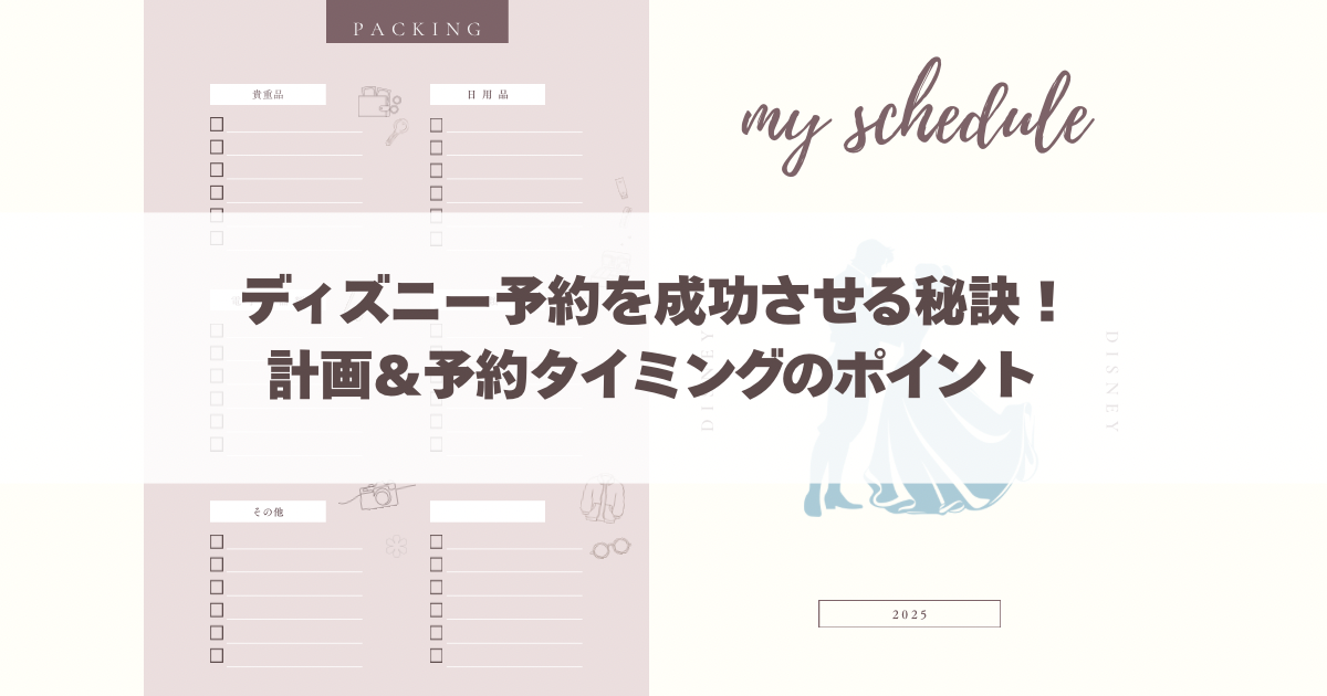 ディズニー旅行を成功させる秘訣！計画＆予約タイミングのポイント